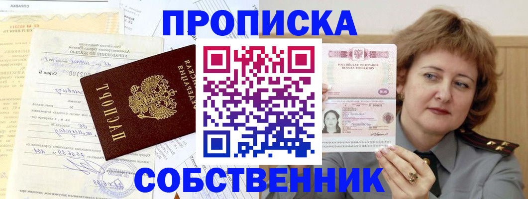 прописка от собственника в Абакане